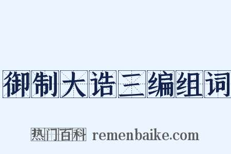 御制大诰三编组词是什么意思的图片